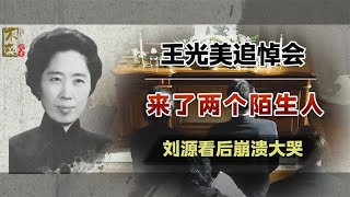 王光美追悼会上，两位“陌生人”的到来，令刘源将军崩溃大哭