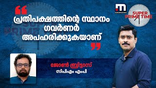 'പ്രതിപക്ഷത്തിന്‍റെ സ്ഥാനം ഗവർണർ അപഹരിക്കുകയാണ്'- ജോൺ ബ്രിട്ടാസ് | Mathrubhumi News