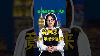 美国高校关门浪潮，竟带来了10年绿卡福利？ #海外身份规划 #移民 #美国