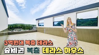 [NO.304] 숲세권 3억대 복층 테라스하우스! 단독 초대형 루프탑 테라스와 야외테라스가 있는 복층세대, 구해줘 홈즈에도 방영 된 전원주택 느낌의 수직형 타운하우스