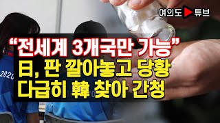 [여의도튜브] “전세계 3개국만 가능” 日, 판 깔아놓고 당황 다급히 韓 찾아 간청 /머니투데이방송