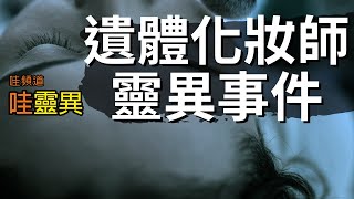 往生者會怎樣向人傳遞訊息？遺體化妝師遇到的靈異經歷.... 六則遺體化妝師親身靈異故事