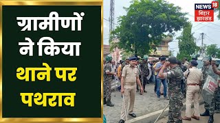 Garhwa के मेराल थाना पर ग्रामीणों ने किया पथराव, कई लोग और पुलिस जवान घायल | Johar Jharkhand