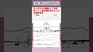 【2ch迷言集】ビッグワイ(超強い)「ぶゆゆ〜？」富山湾からひょっこり顔を出す【2ch面白いスレ】#shorts