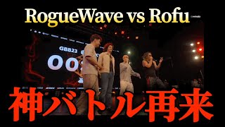 【戦メリ再び】ROFU vs Rogue Waveはココが熱い (gbb23 rogue wave vs rofu) #beatbox