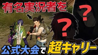 【荒野行動】勝利の雄叫び炸裂!!公式大会で有名実況者達をガチキャリーして無双した試合がやばすぎるｗｗｗ