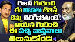 రజినికాంత్ అప్పుడు భయపడి ఇప్పుడు ధైర్యంగా ముందుకు రావడానికి గల కారణాలు..