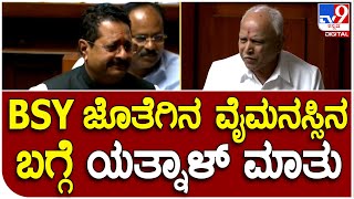 Assembly Session: ಯಡಿಯೂರಪ್ಪ ತಮ್ಮ ಮಾತಿನ ಹಾಗೇ ನಡೆದುಕೊಂಡ್ರು|#TV9D