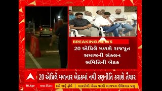 Ahmedabad | 20 એપ્રિલે મળશે રાજપૂત સમાજની સંકલન સમિતિની બેઠક