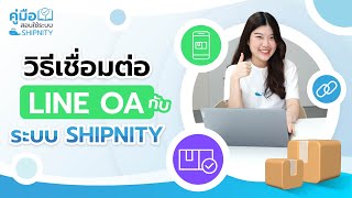 คู่มือ: การเชื่อมต่อ Line OA กับระบบ Shipnity | Shipnity ระบบจัดการร้านค้าออนไลน์