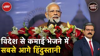 विदेश से कमाई भेजने में सबसे आगे हिंदुस्तानी | PM Modi | Khabron Ki Khabar