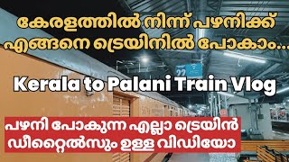 കേരളത്തിൽ നിന്നും പഴനിക്ക് ട്രെയിനിൽ എങ്ങനെ പോകാം | Kerala to Palani Train Vlog