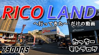 【Motovlog】#27　KAWASAKI Z900RS　RICOLAND（ライコランド）と　東京ゲートブリッジへ行ってきた～ だけの動画