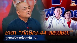 ชะตา “ทักษิณ-44 สส.ปชน.”  จุดเปลี่ยนเลือกตั้ง 70 | MONO เจาะข่าวเด็ด | 4 ก.พ. 68