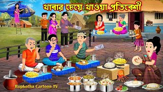 খাবার চেয়ে খাওয়া প্রতিবেশী Khabar Cheye Khaoa Protibeshi | Bangla Cartoon | Rupkotha Cartoon TV