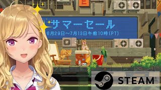 【Steamサマーセール】夏なのでSteamのセールを見るぞ！【にじさんじ/鷹宮リオン】