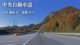 中央自動車道 下り 調布IC - 双葉JCT [車載動画 2019/11] 東京 神奈川 山梨