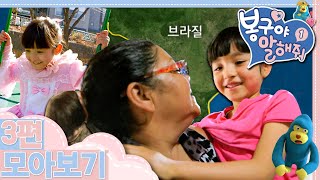 [EBS놀이터] 봉구야 말해줘1💘｜브라질에 간 나영｜공주 옷 입을 거야｜3편 모아보기｜25분 연속보기