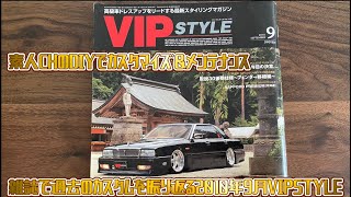 番外編で当時2010年のVIPカー達のカスタム❗️雑誌VIPSTYLE2010年9月号✨