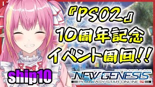 【PSO2NGS/ship10】PSO2 10周年イベントまるぐる！！初見さん参加大歓迎！ in ロストセントラルR2 【新人Vtuber】