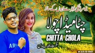 Chitta Meda Chola | Attaullah Khan Bewas | Latest Saraiki Song 2021