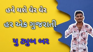 હવે થશે ઘેર ઘેર હર એક ગુજરાતી | યુ ટ્યુબ બર | યુ ટ્યુબ ને લગતાં પાંચ નવા સેટિંગ | #tech @ManojDey