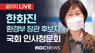 한화진 환경부장관 후보자 국회 인사청문회 - [끝까지 LIVE] MBC 중계방송 2022년 05월 02일