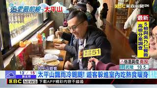 最新》太平山飄雨冷颼颼！ 遊客躲進室內吃熱食暖身@newsebc