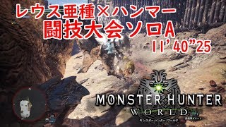 【MHW闘技大会】リオレウス亜種 ハンマーソロA 11'40\