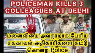 Policeman Kills 3 Colleagues at Delhi-மனைவியை அவதூறாக பேசிய சக காவல் அதிகாரிகளை சுட்டு கொன்ற police