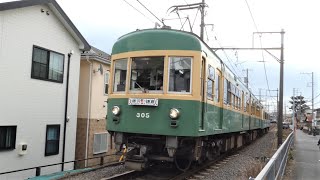 江ノ島電鉄　300形 305+355 + 1000形 1001+1051　江ノ電 柳小路駅～石上駅