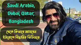 সৌদি আরব কাতার দুবাই থেকে কিভাবে আসবেন ইউরোপ | by road European 🇪🇺 #mafia #kazibabu #greece