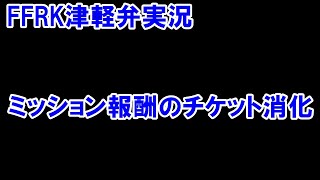 【津軽弁実況】FFRK 実況プレイ 第461話 1242日目 ミッション報酬チケット消化【ラビダン・クリダン挑戦中】