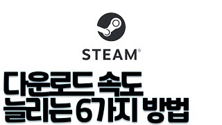 흩어져 있는 정보 다 모아봤습니다 / 스팀 다운로드 속도 / Steam Download Speed