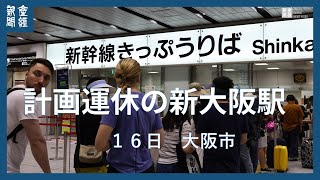 ８月１６日、台風７号の影響で計画運休の新大阪駅新幹線改札は・・