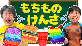 【学校ごっこ】胡蝶しのぶ先生が抜き打ちで持ち物検査！　学校にプッシュポップやおもちゃを持ってきちゃダメ！　寸劇　ママコラボ#221