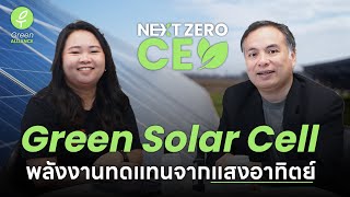 Next ZERO CEO | 🌿Green Solar Cell - พลังงานทดแทนจากแสงอาทิตย์ 🌍