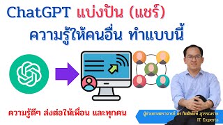 ChatGPT แบ่งปัน (Share Conversation) องค์ความรู้ดี ๆ ให้กับเพื่อนหรือคนอื่นๆ ได้อย่างไร เลิศมาก!!