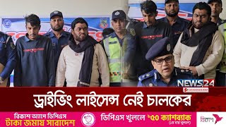 ফিটনেস সনদ ছিলো না বাসের, ড্রাইভিং লাইসেন্স নেই চালকের | News24