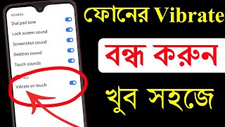 Mobile vibrate of settings Bangla||ফোনের ভাইব্রেশন অফ করার উপায়