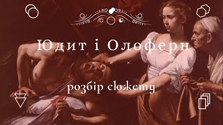 Юдит і Олоферн. Розбір сюжету / Старий Завіт. Бароко.