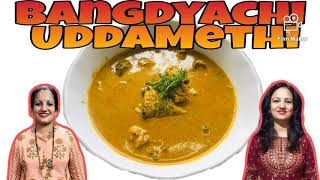 लपलेल्या सुगरणी विशेष | Bangdyachi Uddamethi | Goan Recipe | Mackerel Uradmethi | Authentic Curry