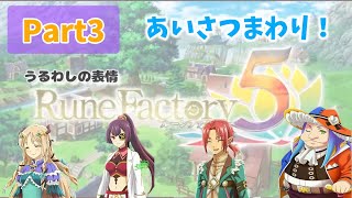 ＊ネタバレ注意！＊　[ルーンファクトリー5]Part3　『かわいいこだいすきなアースマイト(プレイヤー)がリグバースでファンタジー生活するとこうなる♀』　◇スイッチゲームソフト◇