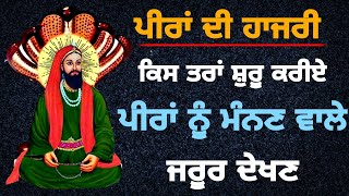 ਪੀਰਾਂ ਦੀ ਹਾਜਰੀ | ਕਿਸ ਤਰਾਂ ਸ਼ੁਰੂ ਕਰੀਏ | ਪੀਰਾਂ ਨੂੰ ਮੰਨਣ ਵਾਲੇ ਜਰੂਰ ਦੇਖਣ ਇਹ ਵੀਡੀਓ | Jai peera di