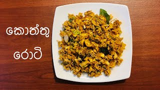 කඩේ රසට කොත්තු|Home made chicken koththu|Piyumi Dhaneshika|#sriLanka#sinhala#srilankanfood