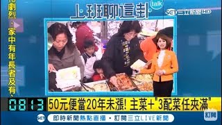 超佛心的老闆!!50元便當20年從未漲價 主菜+3個配菜任你夾到滿│主播 曾鈴媛│【上班聊這卦】20181218│三立新聞台