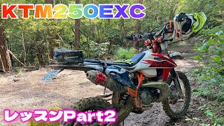 【個人レッスン後編‼】KTM250EXC‼イケメン担当‼