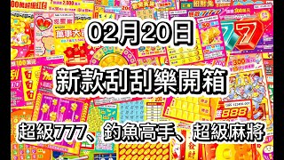 【刮刮樂】0220 年節後新款刮刮樂開箱 | 超級777、釣魚高手、超級麻將