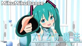 【MMD】XYZの魔法  /  不沈空母式 鼻そうめんP風ミク【4k60FPS】