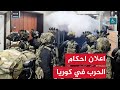 #عاجل كوريا الجنوبية تعلن الاحكام العرفية استعدادا للحرب ضد مناصري كوريا الشمالية